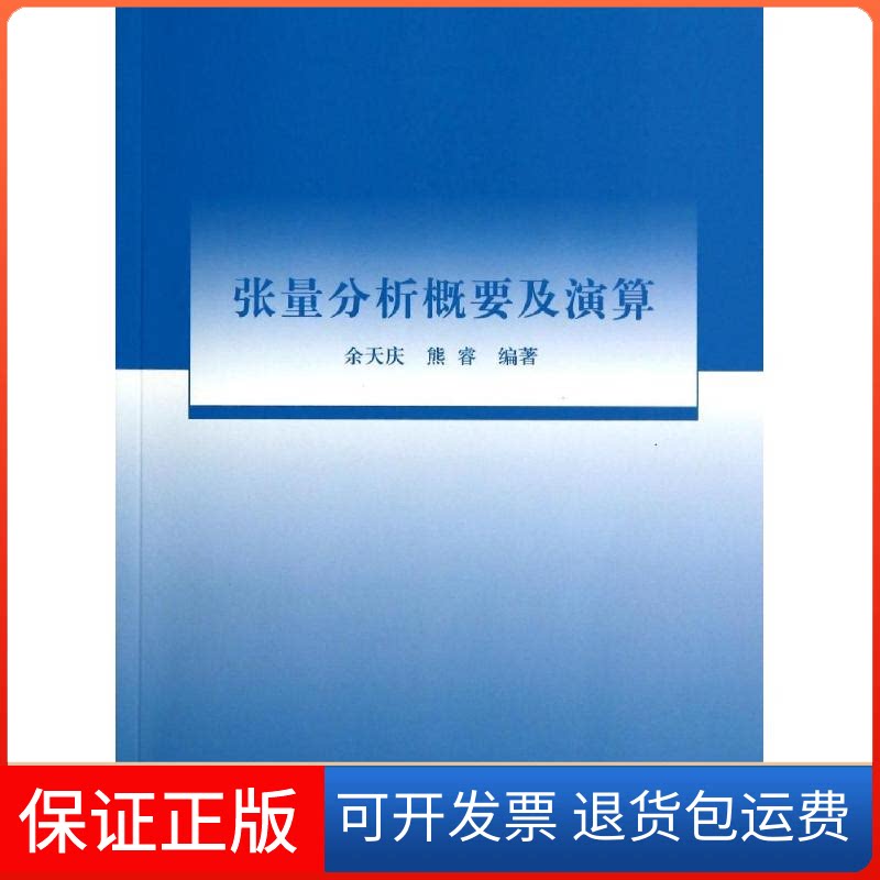 【保正版】张量分析概要及演算无 著 余天庆 等 编清华大学出版社9787302356554
