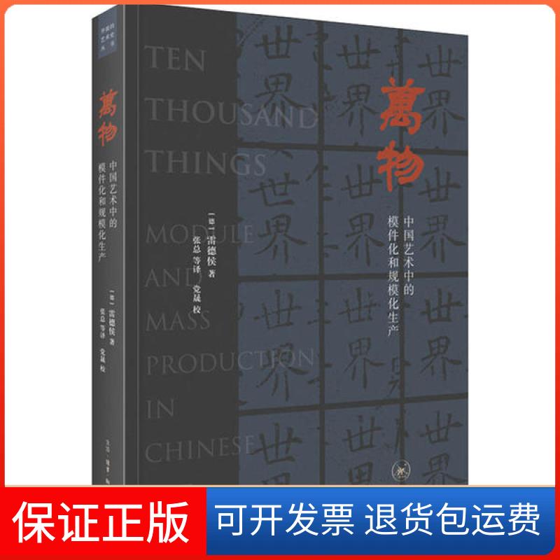 【正版】万物 中国艺术中的模件化和规模化生产雷德侯生活读书新知三联书店9787108066596