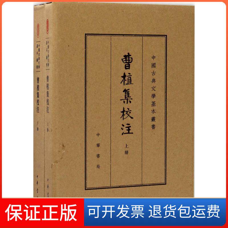 【保正版】曹植集校注(三国魏)曹植 著；赵幼文 校注中华书局9787101120905