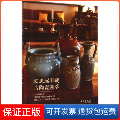 【保正版】安思远旧藏古陶瓷选萃杭天 著 著文物出版社9787501042296
