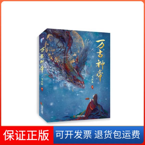 【保正版】万古神帝飞天鱼 著成都时代出版社9787546428512