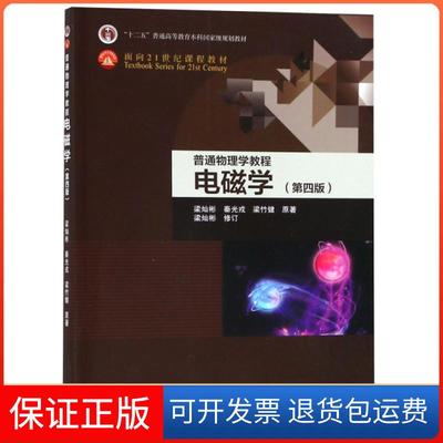 【正版九成新】普通物理学教程电磁学第四版梁灿彬高等教育出版社