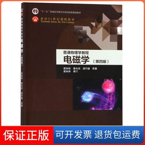 【正版九成新】普通物理学教程电磁学第四版梁灿彬高等教育出版社