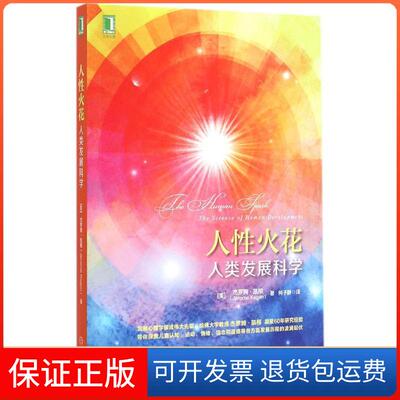 【保正版】人火花(美)杰罗姆·凯根(Jerome Kagan) 著;何子静 译 著机械工业出版社9787111495444