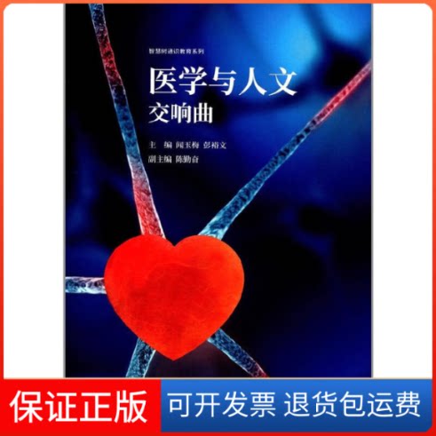 【保正版】医学与人文交响曲/智慧树通识教育系列闻玉梅//彭裕文复旦大学9787309131598