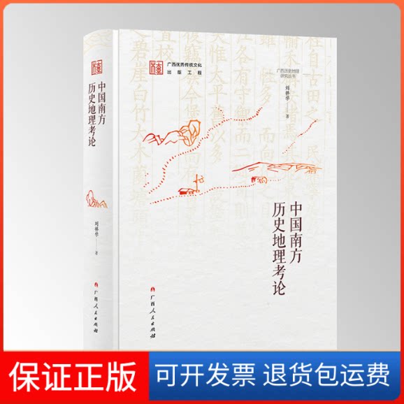 【保正版】中国南方历史地理考论/广西历史地理研究丛书之一刘祥学广西人民出版社9787219117064