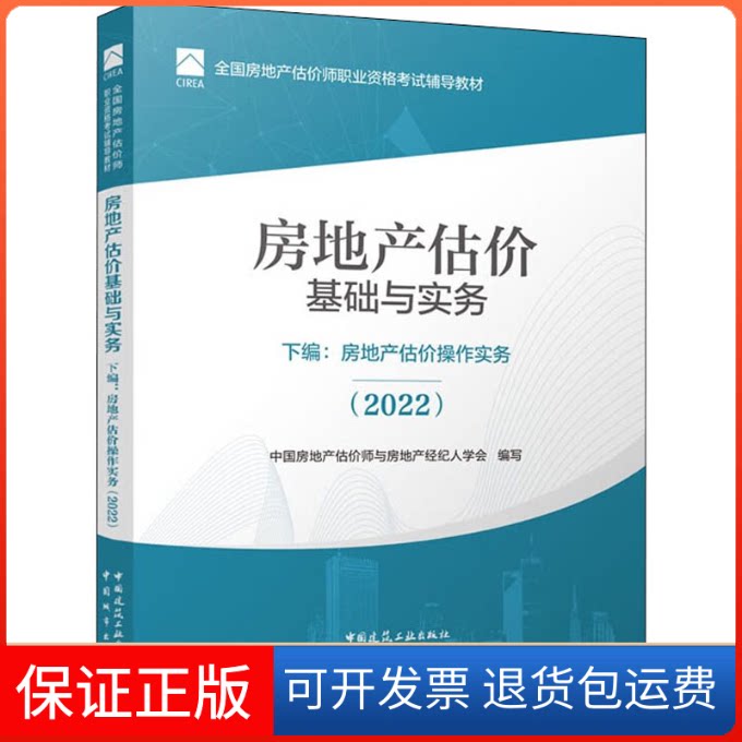 【保正版】房地产估价基础与实务 下编:房地产估价操作实务(2022)中国建筑工业出版社9787507434958
