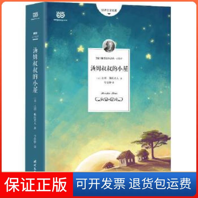 【保正版】汤姆叔叔的小屋（2018新升级无删节全译本，更适合孩子阅读的佳本）〔美〕比切·斯托夫人著李自修译时代文艺出版社