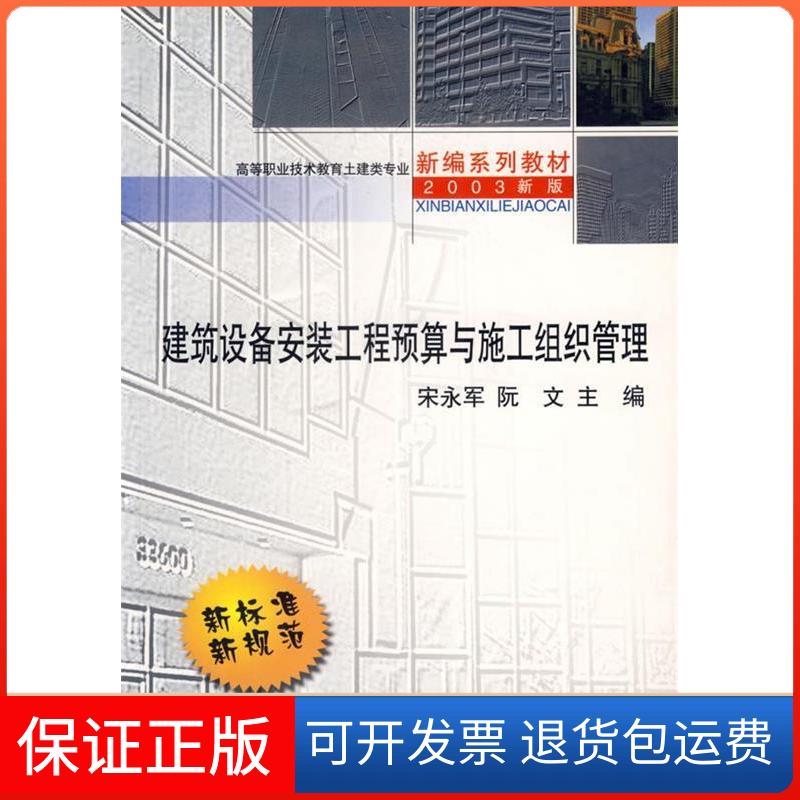 【保正版】建筑设备安装工程预算与施工组织管理宋永军 阮文黑龙江科学技术出版社9787538844252