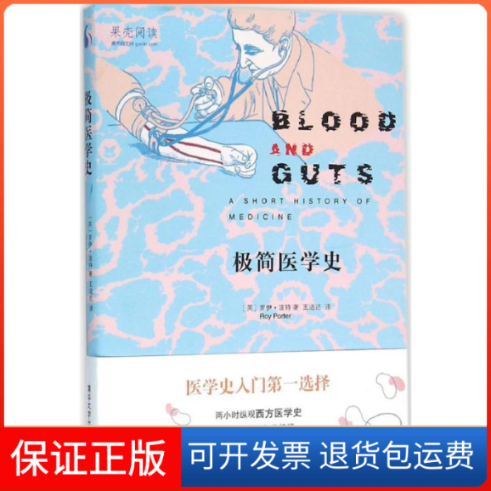 【保正版】极简医学史[英]罗伊 波特（Roy Porter）  著    王道还  译 著清华大学出版社9787302425267