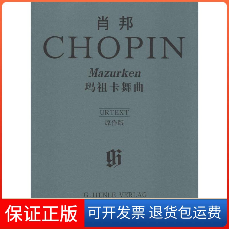 【保正版】肖邦玛祖卡舞曲(波)肖邦(Frederic Chopin) 作曲人民音乐出版社9787103024164