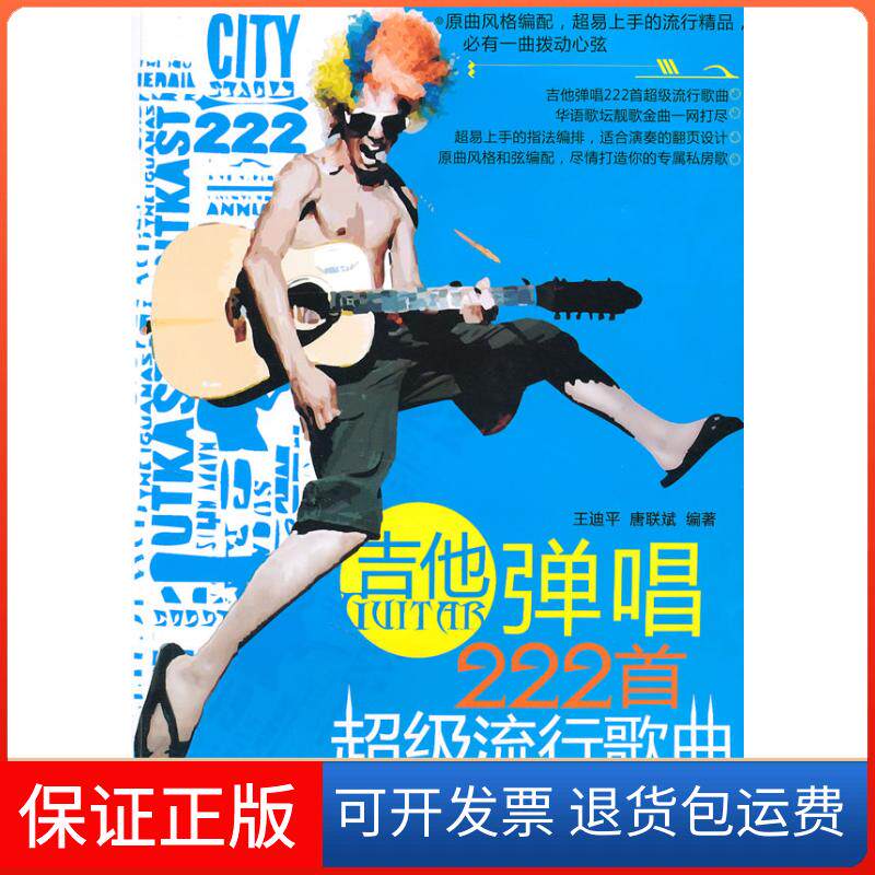 【保正版】吉他弹唱222首流行歌曲-第二季王迪平,唐联斌 编湖南文艺出版社9787540448066