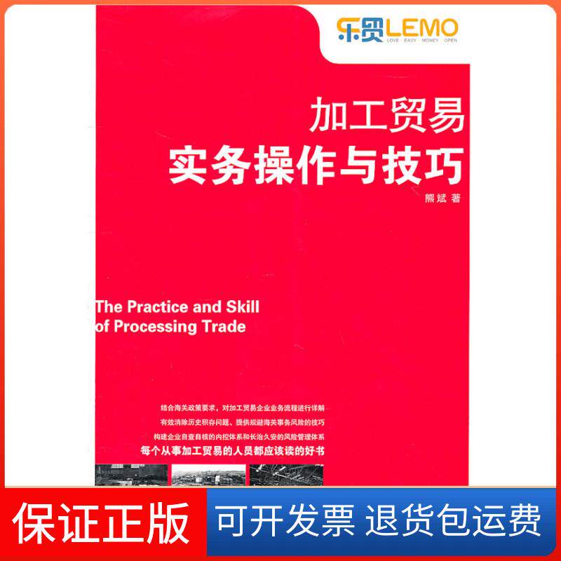 【保正版】加工贸易实务操作与技巧熊斌中国海关出版社9787801658098