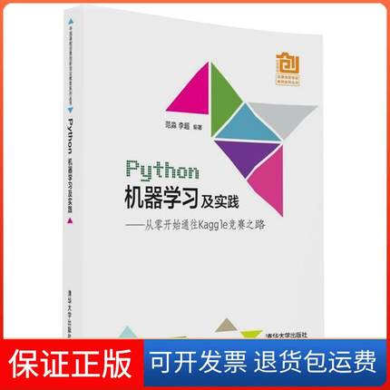 【保正版】Python机器学习及实践从零开始通往Kaggle竞赛之路范淼李超清华大学出版社