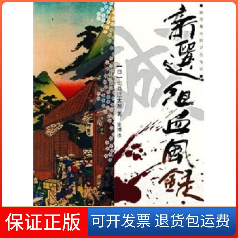 【保正版】新选组血风录(一部草根英雄的发迹史,日本浪人集团秘闻,司马辽太郎又一代表力作)司马辽太郎重庆出版社