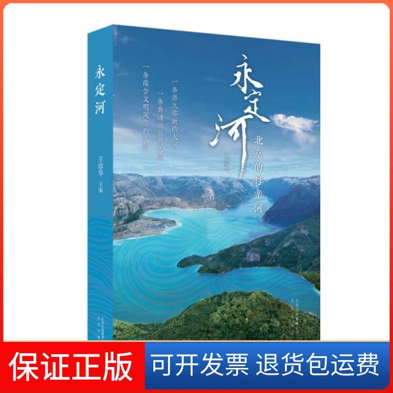 【保正版】永定河 北京的母亲河北京9787200148343
