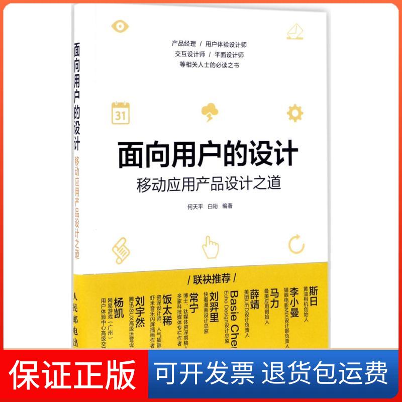 【保正版】面向用户的设计何天平,白珩 编著人民邮电出版社9787115453419