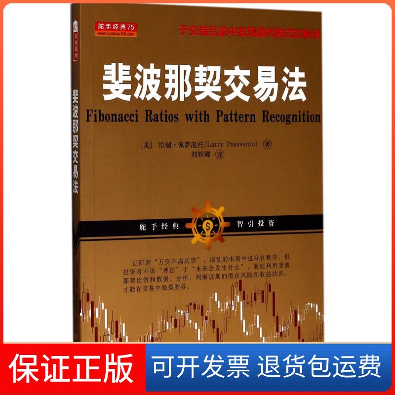 【保正版】斐波那契交易法(美)拉瑞·佩萨温托(Larry Pesavento) 著;刘轶卿 译 著山西人民出版社9787203096061