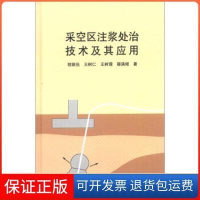【保正版】采空区注浆处治技术及其应用程敦伍清华大学出版社9787302298793
