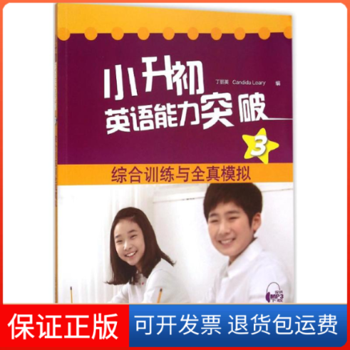 【保正版】小升初英语能力突破丁丽英,(英)莱利(Candida Leary) 编 著作上海外语教育出版社9787544637893