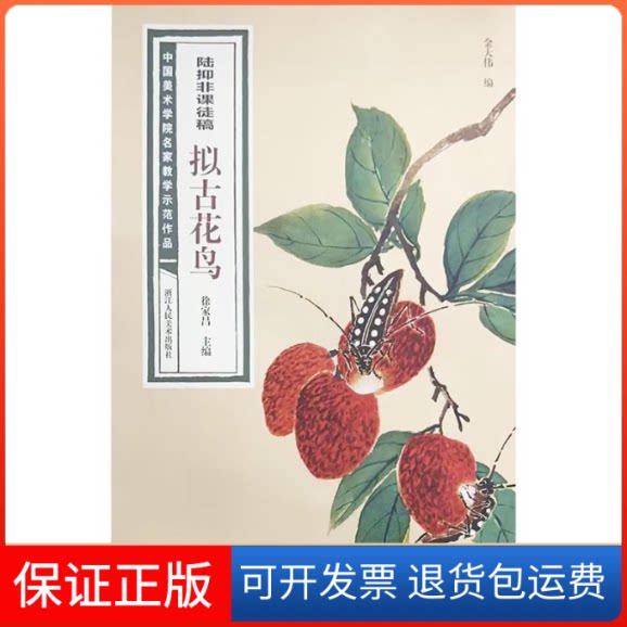 【保正版】陆抑非课徒稿拟古花鸟徐家昌 主编;金大伟 编浙江人民美术出版社9787534082757