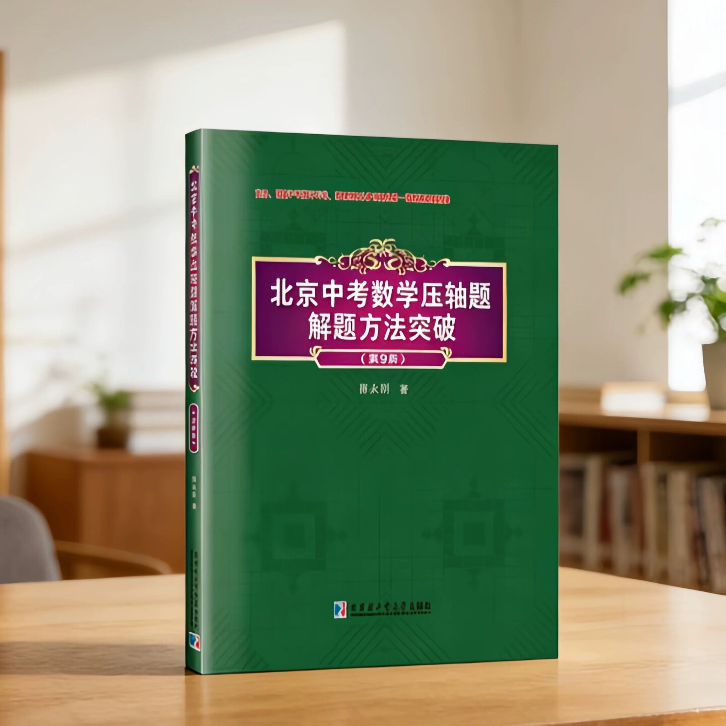 北京中考数学压轴题解题方法突破