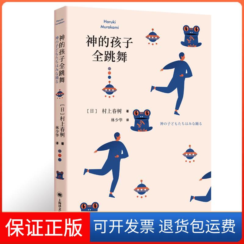 【保正版】神的孩子全跳舞(日)村上春树 著 林少华 译上海译文出版社9787532788026