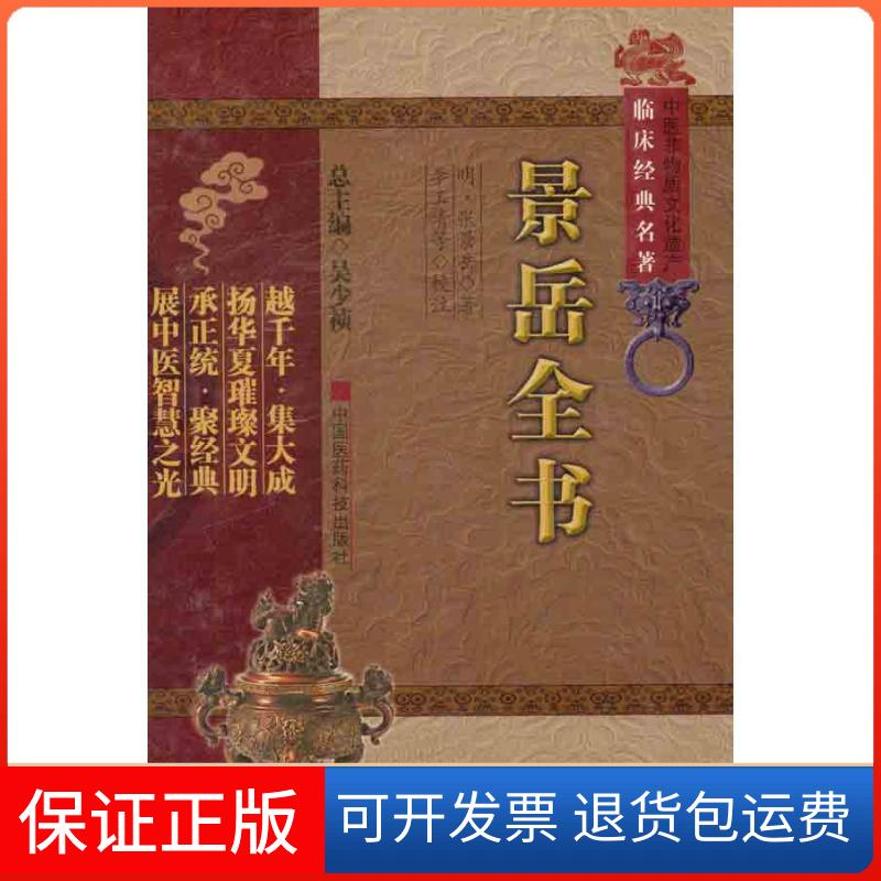 【保正版】景岳全书（明）张景岳 著作中国医药科技出版社9787506749954