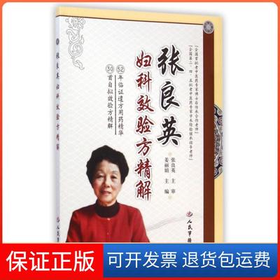 【保正版】张良英妇科效验方精解姜人民军医出版社