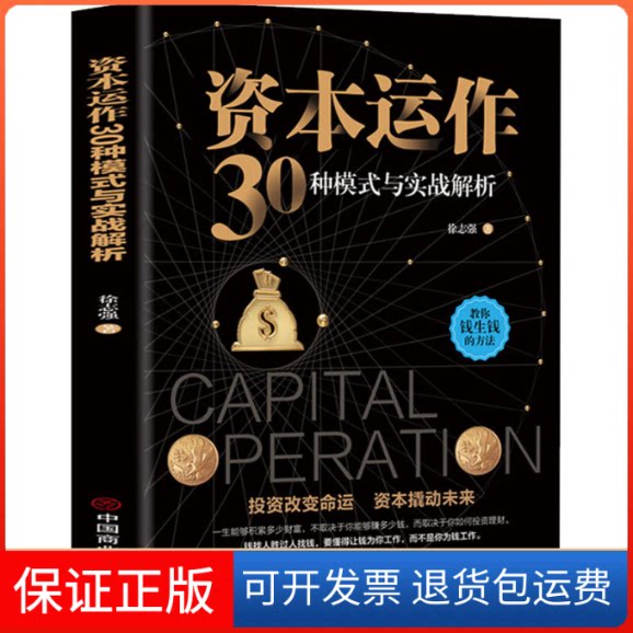 【保正版】资本运作30种模式与实战解析徐志强 著中国商业出版社9787520810753