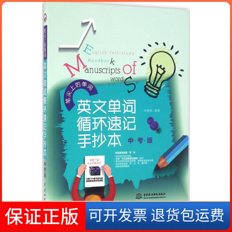 【保正版】英文单词循环速记手抄本宋德伟 编著 著中国水利水电出版社9787517044062