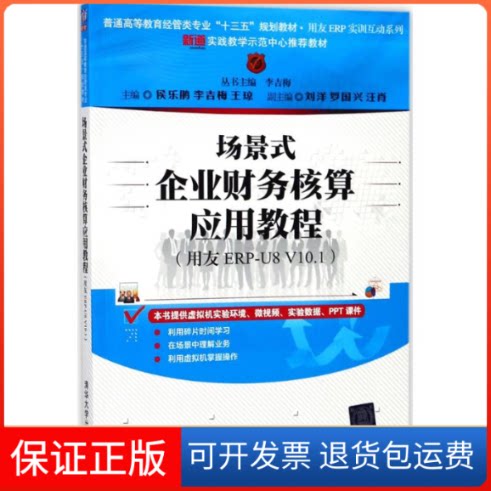 【保正版】场景式企业财务核算应用教程李吉梅 丛书主编;侯乐鹃,李吉梅,王琼 主编清华大学出版社9787302498254