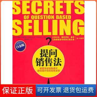 【保正版】提问销售法(美)福瑞斯 侯金刚万卷出版社公司9787547011065
