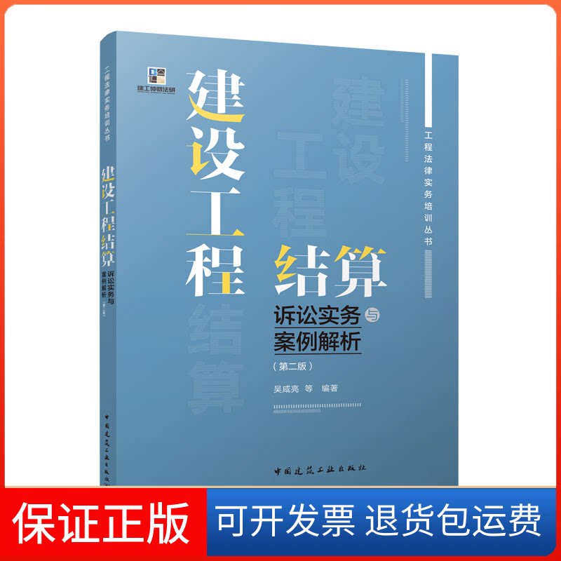 【保正版】建设工程结算诉讼实务与案例解析（第二版）/工程法律实务培训丛书吴咸亮 等中国建筑工业出版社9787112281084