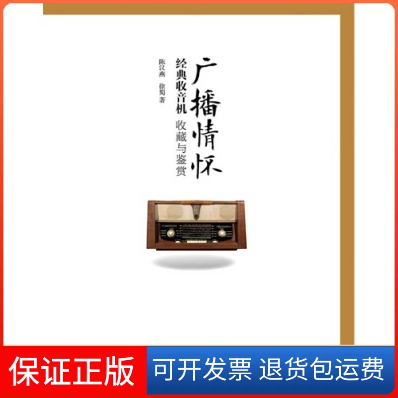 【保正版】广播情怀-经典收音机收藏与鉴赏陈汉燕人民邮电出版社9787115291813