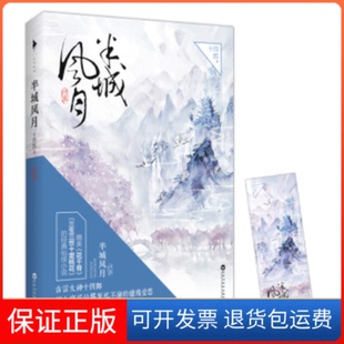 【保正版】半城风月 终章十四郎百花洲文艺出9787550015715