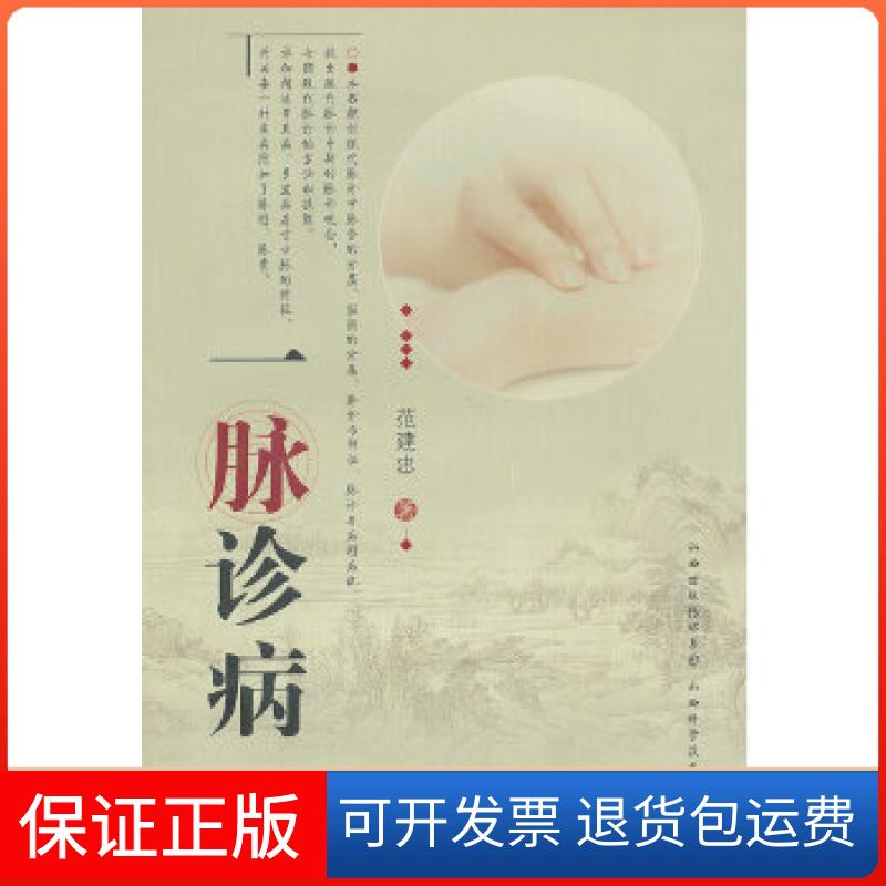 【保正版】一脉诊病范建忠山西科学技术出版社9787537743044
