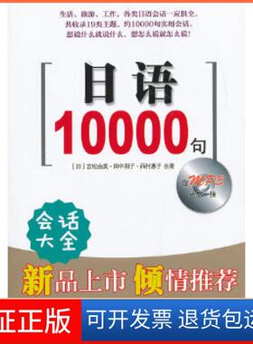 【保正版】日语10000句(日)吉松由美(日)田中阳子(日)西村惠子上海译文出版社9787532758333