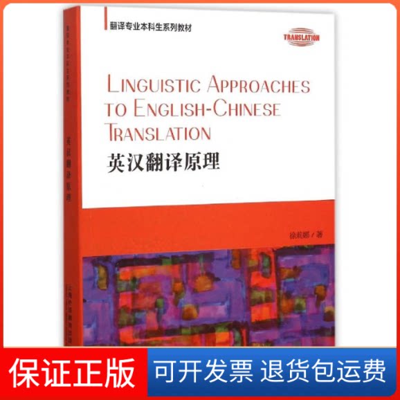 【保正版】英汉翻译原理徐莉娜 著作上海外语教育出版社9787544636193