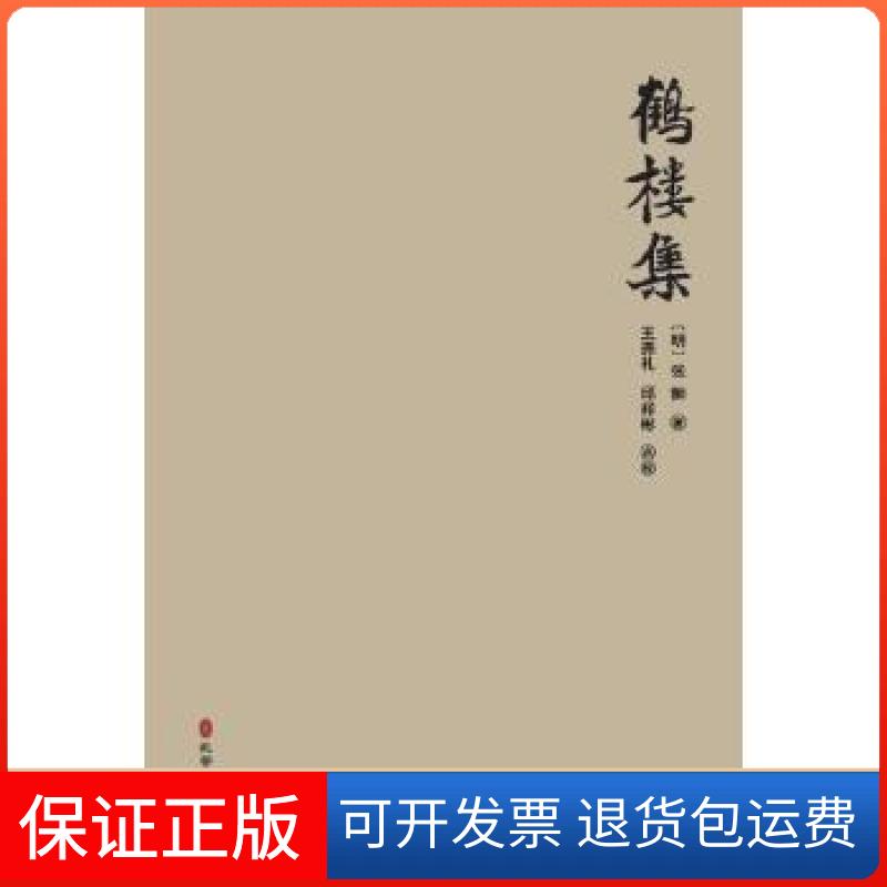 【保正版】《鹤楼集》【明】张翀著,王尧礼邱祥彬点校孔学堂书局9787807700708