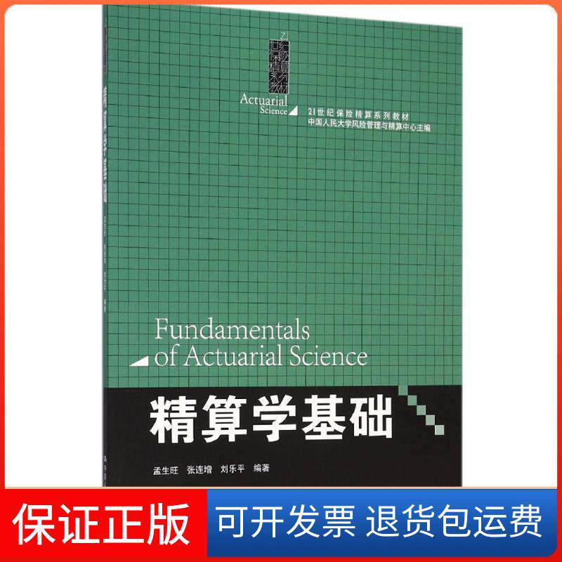 【保正版】精算学基础孟生旺中国人民大学出版社9787300222899