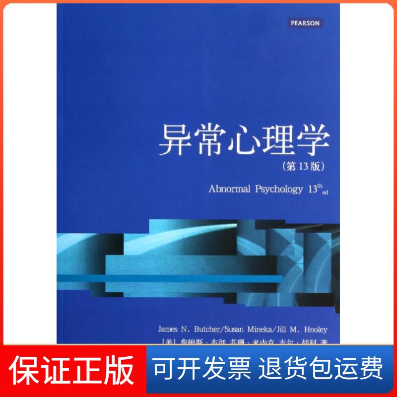 【保正版】异常心理学(D13版)(美)詹姆斯·布彻//苏珊·米内克//吉尔·胡利|译者...上海人民9787208119604