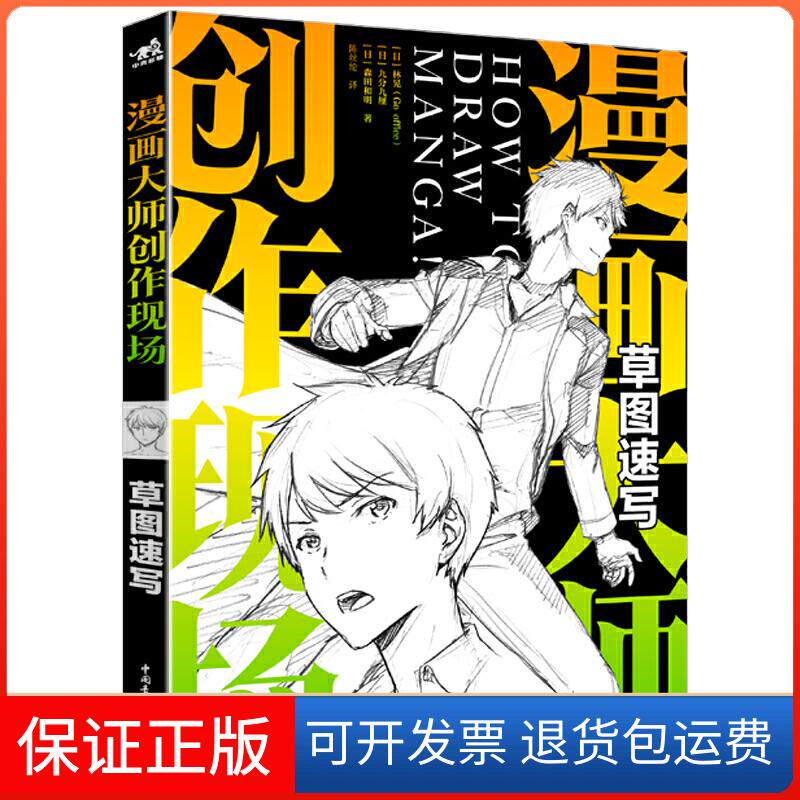 【保正版】漫画大师创作现场 草图速写(日)林晃,(日)九分九厘,(日)森田和明 著 陈丝纶 译中国青年出版社9787515356952