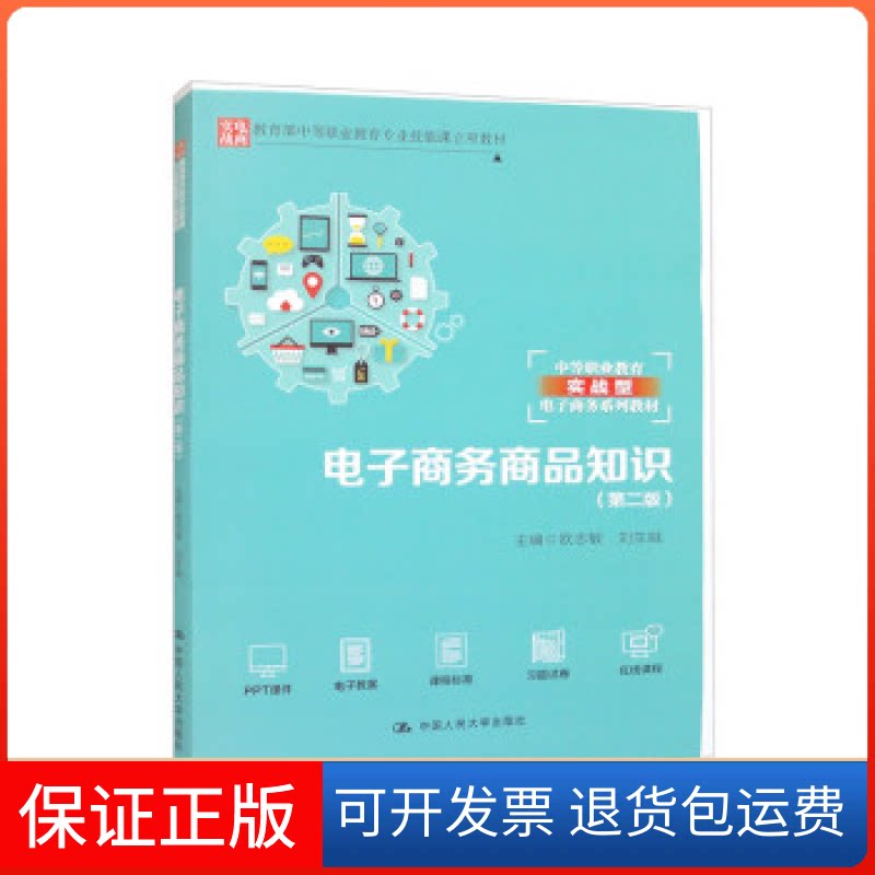 【保正版】电子商务商品知识(第二版)(中等职业教育专业技能课立项教材;中等职业教育实战型电子商务系列教材)欧志敏 刘生娥