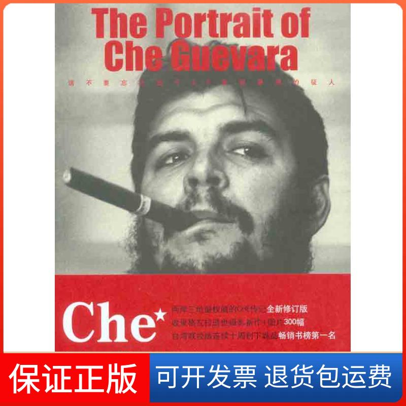 【保正版】切·格瓦拉画传师永刚 詹涓 著山东画报出版社9787547401033