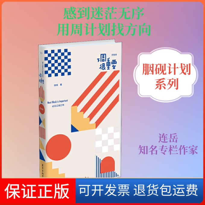 【保正版】胭砚计划 下周很重要连岳 著东方出版中心9787547315347