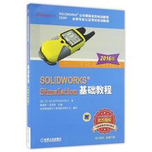 保证正版】(2016)SOLIDWORKS SIMULATION基础教程美国DS SOLIDWORKS公司机械工业出版社