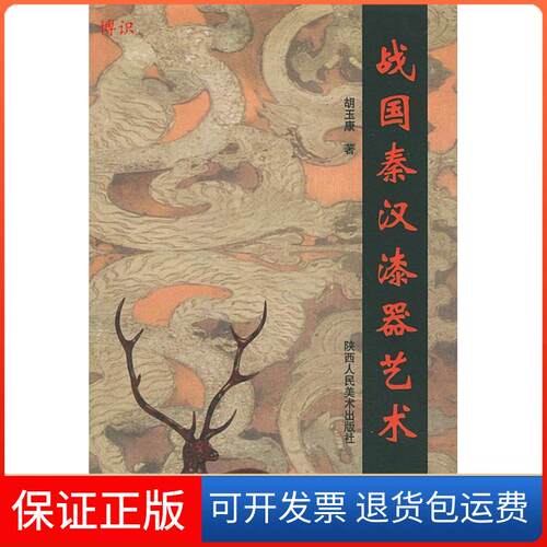 【保正版】战国秦汉漆器艺术胡玉康 著作陕西人民美术出版社9787536816893