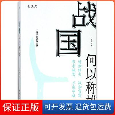 【保正版】战国何以称雄马平安团结出版社9787512658011