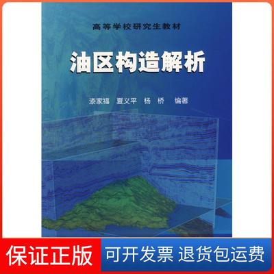 【保正版】油区构造解析漆家福 夏义平 杨桥石油工业出版社9787502154264